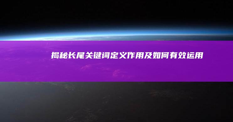 揭秘长尾关键词：定义、作用及如何有效运用